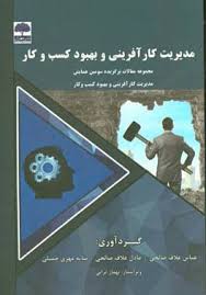 مدیریت کار آفرینی و بهبود کسب و کار (عباس علاف صالحی عادل علاف صالحی سایه مهری چمبلی)