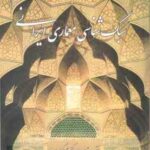 سبک شناسی معماری ایرانی ( پیرنیا معماریان ) ویرایش جدید