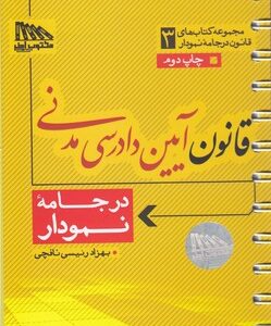 قانون آیین دادرسی مدنی در جامعه نمودار ( بهزاد رئیسی نافچی ) 1401