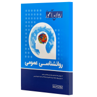 روان شناسی عمومی ( ابوالفضل فتحی پور ) روان آموز