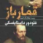 قمار باز ( فئودور داستایفسکی جلال آل احمد )