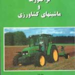 تراکتور ها و ماشینهای کشاورزی جلد 1 ( داود منصوری راد )