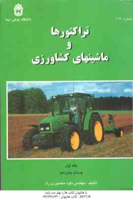 تراکتور ها و ماشینهای کشاورزی جلد 1 ( داود منصوری راد )