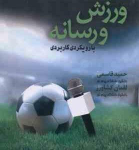 ورزش و رسانه بارویکردی کاربردی ( حمید قاسمی لقمان کشاورز )