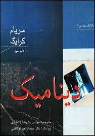 دینامیک ( مریام کرایگ انتظاری )