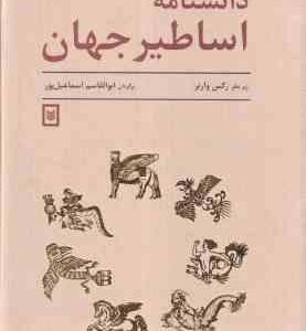 دانشنامه اساطیر جهان ( رکس وارنر ابوالقاسم اسماعیل پور )