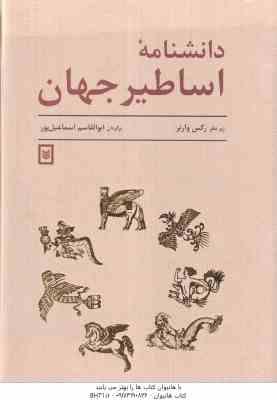 دانشنامه اساطیر جهان ( رکس وارنر ابوالقاسم اسماعیل پور )