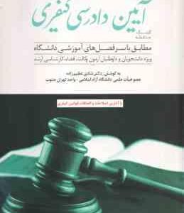 کمک حافظه آیین دادرسی کیفری ( شادی عظیم زاده ) تک جلدی ویراست جدید