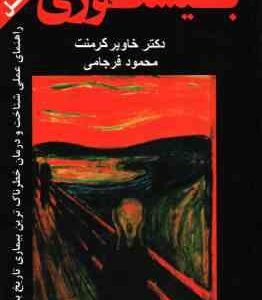 بیشعوری ( خاویر کرمنت محمود فرجامی ) نسخه کامل