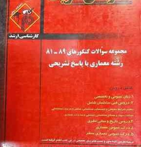مجموعه سوالات کنکور ارشد رشته معماری از سال 81 تا 89 ( مهرابی افراسیابی پارام ) مدرسان شریف