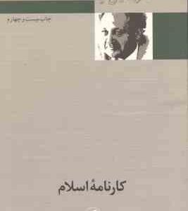 کارنامه اسلام ( دکتر عبد الحسین زرین کوب )