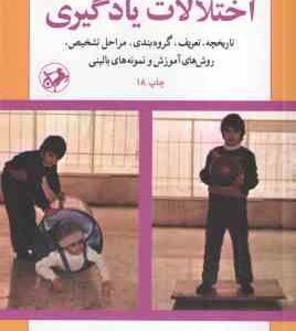 اختلالات یادگیری ( نادری سیف نراقی ) تاریخچه . تعریف . گروهبندی . مراحل تشخیص و ...