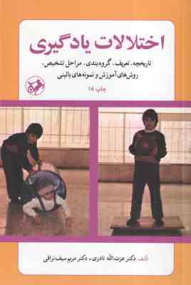 اختلالات یادگیری ( نادری سیف نراقی ) تاریخچه . تعریف . گروهبندی . مراحل تشخیص و ...