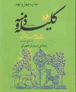 ترجمه کلیله و دمنه ( نصرالله منشی مینوی طهرانی )