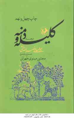 ترجمه کلیله و دمنه ( نصرالله منشی مینوی طهرانی )