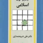 تعلیم و تربیت اسلامی ( دکتر علی شریعتمداری )