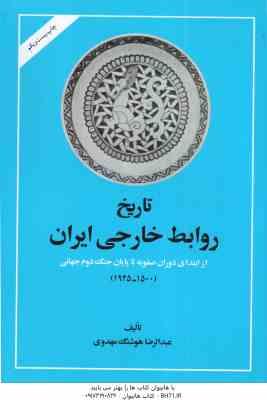 تاریخ روابط خارجی ایران از ابتدای دوران صفویه تا پایان جنگ جهانی دوم ( هوشنگ مهدوی ) 1945 1500