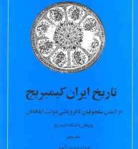 تاریخ ایران کمبریج جلد 5 : از آمدن سلجوقیان تا فروپاشی دولت ایلخانان ( جی. آ. بویل حسن انوشه )