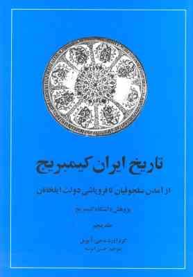 تاریخ ایران کمبریج جلد 5 : از آمدن سلجوقیان تا فروپاشی دولت ایلخانان ( جی. آ. بویل حسن انوشه )