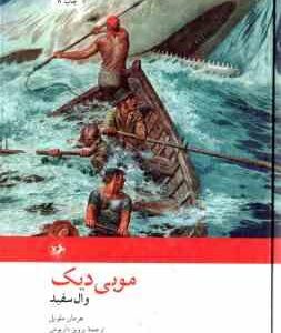 موبی دیک وال سفید ( هرمان ملویل پرویز داریوش )