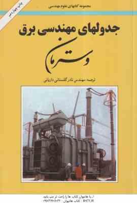 جدولهای مهندسی برق وسترمان ( مهندس نادر گلستانی داریانی )