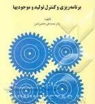 برنامه ریزی و کنترل تولید و موجودیها ( محمد تقی فاطمی قمی )