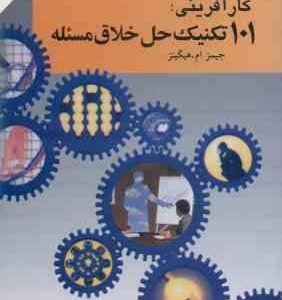 کار آفرینی : 101 تکنیک حل خلاق مسئله ( هیگینز احمد پور داریانی )