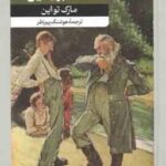 ماجرای هاکلبری فین ( مارک تواین هوشنگ پیر نظر )