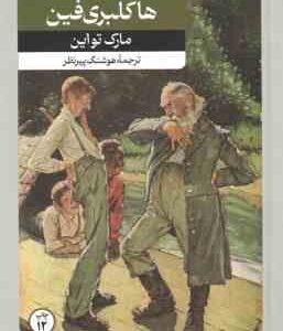 ماجرای هاکلبری فین ( مارک تواین هوشنگ پیر نظر )