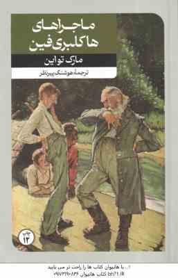 ماجرای هاکلبری فین ( مارک تواین هوشنگ پیر نظر )