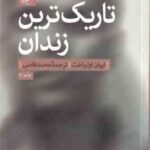 تاریک ترین زندان ( ایوان اولبراخت محمد صادقی )