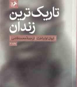 تاریک ترین زندان ( ایوان اولبراخت محمد صادقی )