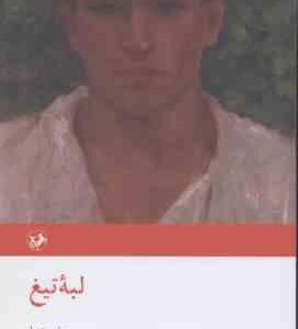 لبه تیغ ( سامرست موام مهرداد نبیلی )