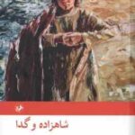 شاهزاده و گدا ( مارک تواین محمد قاضی )