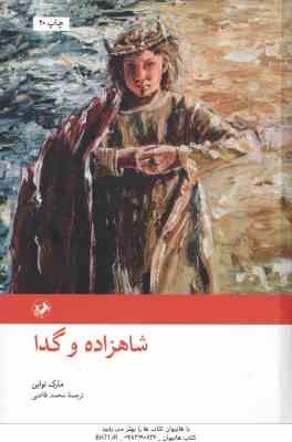 شاهزاده و گدا ( مارک تواین محمد قاضی )