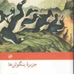 جزیره پنگوئن ها ( آناتول فرانس محمد قاضی )