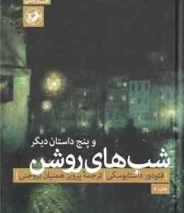 شب های روشن و 5 داستان دیگر ( فئودور داستایوکی پرویز همتیان بروجنی )