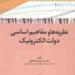 نظریه ها و مفاهیم اساسی دولت الکترونیک ( سید سعید رضا عاملی )