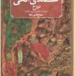 کمدی الهی برزج دوره 3 جلدی ( دانته آلیگیری شجاع الدین شفا )
