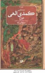 کمدی الهی برزج دوره 3 جلدی ( دانته آلیگیری شجاع الدین شفا )