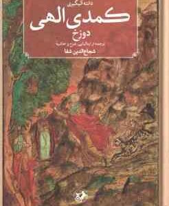 کمدی الهی برزج دوره 3 جلدی ( دانته آلیگیری شجاع الدین شفا )
