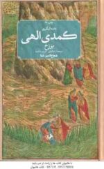 کمدی الهی برزج دوره 3 جلدی ( دانته آلیگیری شجاع الدین شفا )