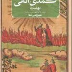 کمدی الهی برزج دوره 3 جلدی ( دانته آلیگیری شجاع الدین شفا )