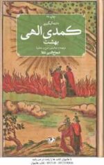 کمدی الهی برزج دوره 3 جلدی ( دانته آلیگیری شجاع الدین شفا )