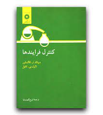 کنترل فرایندها ( دونالد ار. کاگ ناور لاول بی . کاپل ایرج گودرزنیا )
