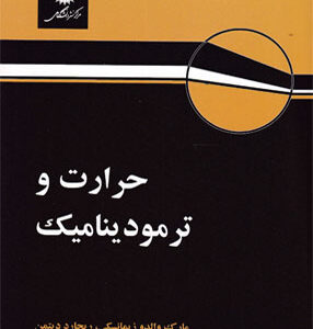 حرارت و ترمودینامیک ( زیمانسکی دیتمن توتونچی شریفیان عطار هادیزاده )