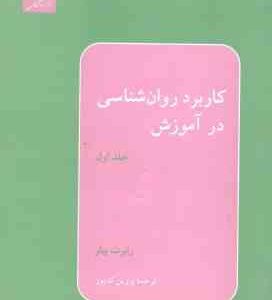 کاربرد روان شناسی در آموزش جلد 1 ( رابرت بیلر پروین کدیور )