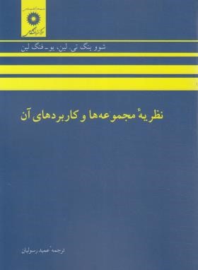 نظریه مجموعه ها و کاربردهای آن ( شووینگ تی.لین فنگ لین عمید رسولیان )