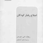 اصلاح رفتار کودکان ( ریچارد جی موریس ناهید کسائیان )