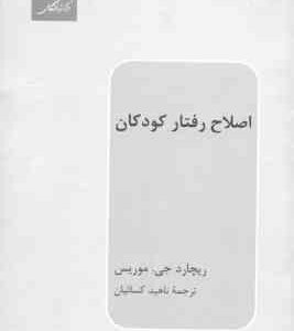 اصلاح رفتار کودکان ( ریچارد جی موریس ناهید کسائیان )